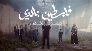 Humood  Falasteen Biladi  حمود الخضر  فلسطين بلادي [upl. by Glick]