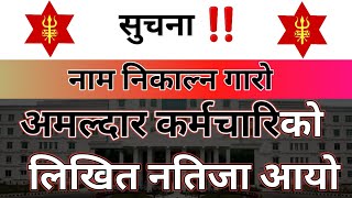 नेपाली सेना अमल्दार कर्मचारीमा नाम कसरी निकाल्ने [upl. by Googins]