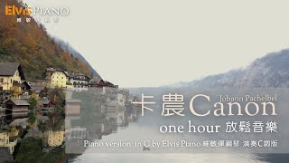 卡農 Canon｜One hour 一小時放鬆音樂｜Johann Pachelbel｜Piano version in C by Elvis Piano 維敏彈鋼琴 演奏C調版arr [upl. by Munafo]