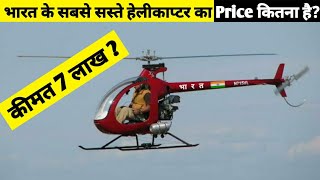 भारत के सबसे सस्ते हेलीकॉप्टर की कीमत क्या है indias cheapest helicopter [upl. by Aisenat]