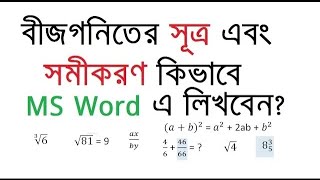 How to use Equation and formula symbol in MS Word বীজগণিতের সূত্র ও সমীকরন লিখুন [upl. by Anirol]