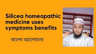 silicea 30 200 homeopathic medicine use symptoms benefits নালী ঘাসাইলেসিয়া [upl. by Clapper]