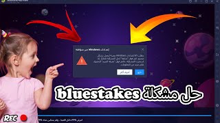 حل مشكلة عدم فتح برنامج bluestacks 5  وتشغيل جميع برامج الاندرويد وتنزيل اداة Hyper V [upl. by Nsaj]