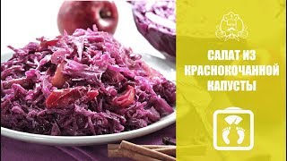 ЛУЧШИЕ РЕЦЕПТЫ ДЛЯ ПОХУДЕНИЯ  Вкусные рецептыСалат из краснокочанной капусты [upl. by Ailama]