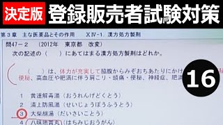 登録販売者 試験直前対策テキスト『ブロック別決定版 追い込みパック』 16第3章 [upl. by Vincenz88]