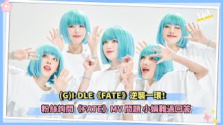 GIDLE《FATE》逆襲一環！粉絲詢問《FATE》MV問題 小娟難過回答 [upl. by Mag778]