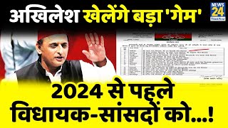 Akhilesh ने बनाया Yogi के मजबूत किले को भेदने का फॉर्मुला पार्टी ने MPMLA को बनाया पर्यवेक्षक [upl. by Nawiat]