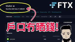 FTX 爆煲懶人包  骨牌效應  傳下間會冧嘅係  十億客戶資金蒸發 中文  English Sub [upl. by Ylak]