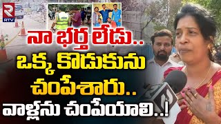 Bachupally Tejas Incident Mother Emotional Comments  నా కొడుకును చంపేశారువాళ్లను చంపేయాలి RTV [upl. by Aivuy606]