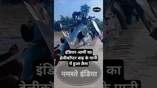 बाढ़ के पानी में इंडियन आर्मी का हेलीकॉप्टर क्रैशbiharflood indianarmy helicoptercrash flood [upl. by Ludovika]