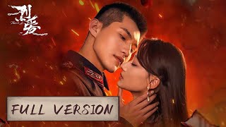 Full Version  The Major Generals forbidden love for his sisterinlaw  烈爱 Passionate Love [upl. by Nodaj]