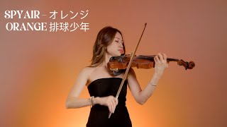 【SPYAIR  オレンジ ORANGE 排球少年】 Violin Cover ｜小提琴｜Covered by Angela曾妃攸 [upl. by Ulysses]