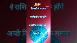 दिबाली के बाद इन 4राशियां के शुरु होगे अच्छे दीन राजा के समान बिताएंगे जिंदगी astrology horoscope [upl. by Kirt]