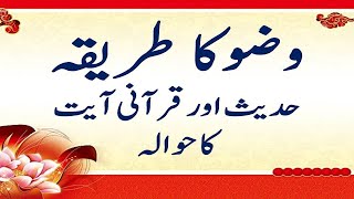 Wazu ka tarika in quran  wudu steps in urdu with hadees reference [upl. by Natehc798]