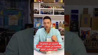 الجديد من عساف  Arrogate Cométe عساف عطور رابطةعشاقالعطور [upl. by Zil]