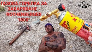 ГАЗОВА ГОРЕЛКА ЗА ЗАВАРЯВАНЕ  ROTHENBERGER 1800° аСм [upl. by Princess]