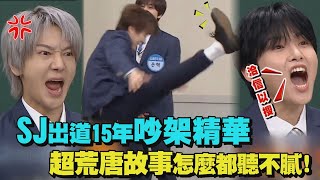 【幼稚爆發】Super Junior出道15年吵架精華 超荒唐故事怎麼都聽不膩 [upl. by Tinya]