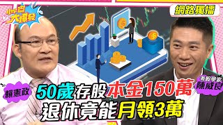 50歲存股本金150萬 退休竟能月領3萬 20230615 陳威良 賴憲政【小宇宙大爆發】ccstock888 SnowNonStop [upl. by Anilam807]