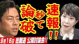 【916超速報】高市早苗が小泉進次郎デジタル理論を秒で論破「サイバー攻撃を知らんのか」公開討論会 自民党総裁選 石川県【2024年9月16日 日本語字幕付き】 [upl. by Wootten63]