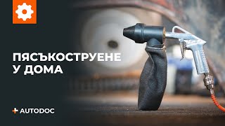 Как се използва пясъкоструйка  Съвети от AUTODOC [upl. by Filip647]