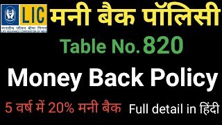 Money Back policy 820 in Hindi  Lic Money Back Policy 20 Years  820 Lic Plan [upl. by Roxine]