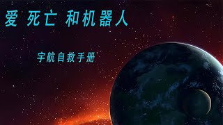 宇航員自救手冊 斷臂求生 恐怖 電影解說 懸疑 奇幻 驚悚 [upl. by Leahcym]