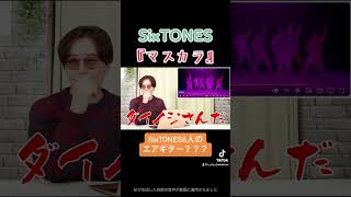 【SixTONES】マスカラでしか見れない6人の◯◯ギター SixTONES マスカラ shorts [upl. by Elleinaj16]