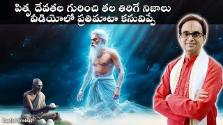 పితృ దేవతల రహస్యాలు  ప్రతిమాటా కనువిప్పే  Pitru lokam secrets  Nanduri Srinivas [upl. by Adnilra]