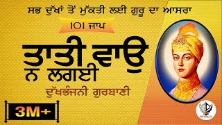 ਤਾਤੀ ਵਾਉ ਨ ਲਗਈ  101 ਜਾਪ Tati Vao Na lagyee  Bhai Harcharan Singh Khalsa DukhbhanjniSahib [upl. by Nivrac]