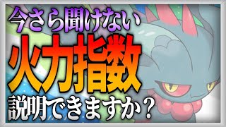 【ポケモン用語解説】今さら聞けない「火力指数」【ゆっくり解説】 [upl. by Flita662]