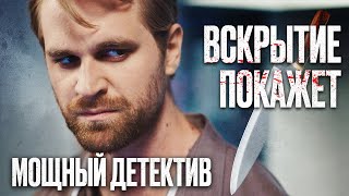 🎬 ПРОПАВШАЯ ДЕВУШКА  МРАЧНЫЙ ЗАПУТАННЫЙ ДЕТЕКТИВ 2022  Лучший Детектив  Сериал ВСКРЫТИЕ ПОКАЖЕТ [upl. by Audre]