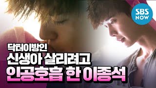 닥터이방인 아픈 신생아 살리려고 인공호흡 한 이종석  Doctor Stranger Review [upl. by Winer205]