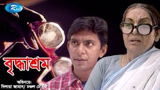 Briddhasrom  বৃদ্ধাশ্রম  Chanchal Chowdhury  Dilara Jaman  Rtv Drama [upl. by Neenad]