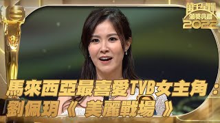 萬千星輝頒獎典禮2022 ｜馬來西亞最喜愛TVB女主角｜劉佩玥《 美麗戰場 》｜ 馬來西亞最喜愛TVB女主角 ｜ 劉佩玥 ｜ 美麗戰場 ｜ 女主角 [upl. by Rednasxela]