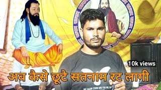 अब कैसे छूटे सतनाम रट लागीmirabai ke bhajanRavidas bhajansatsang [upl. by Ecinev341]