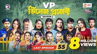 Village Project  New Natok  Afjal Sujon Sajal Iftekhar Ifti OntoraSubha  Drama Serial  EP 55 [upl. by Eiramanitsirhc]