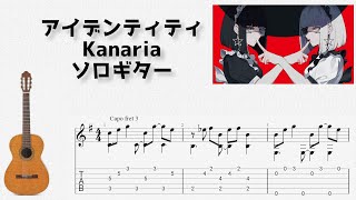 ボカロ アイデンティティ  Kanaria ソロギター TAB譜面 [upl. by Ocsinarf]