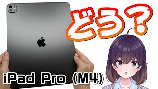 【実機レビュー】iPad Pro（M4）使ってみた [upl. by Sheff]