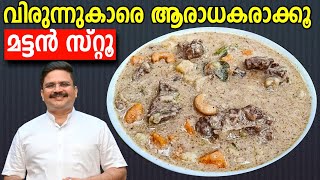 ആരെയും കൊതിപ്പിക്കും മട്ടൻ സ്റ്റൂ  Perfect Mutton stew  Mutton stew recipe  Saji Therully [upl. by Holly]