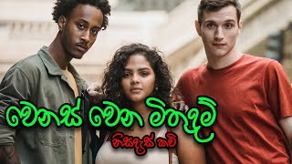 Sinhala nisadas  nisadas2021freind ship poemවෙනස් වෙන මිතුදම් [upl. by Erised]