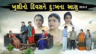 ખુશી નો દિવસ ને દુઃખ ના આસુ ભાગ 2  Khushi No Divas Ne Dukh Na Aasu Part 2  Gujarati Short Film [upl. by Farrow]