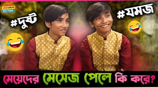 মেয়েদের Messege আসলে কি করে এমন প্রশ্নের মজার জবাব দিলো যমজ দুই ভাই [upl. by Anihpled]