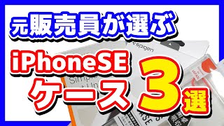 元販売員が選ぶ「iPhoneSE」のケース 画面割れの人をたくさん見てきた元販売員が教える「落としても画面が割れにくい」ケースを紹介 [upl. by Wilbert762]