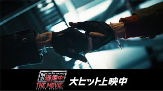 映画『逃走中 THE MOVIE』主題歌15秒映像④【大ヒット上映中】 [upl. by Chemosh]