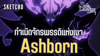 SKETCHO  กำเนิดจักรพรรดิแห่งเงา Ashborn  Solo leveling [upl. by Daza]