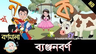 Bangla Bornomala  ছন্দে ছন্দে ব্যঞ্জনবর্ণ শিখি  Learn Bangla Alphabet  HD [upl. by Mungovan439]