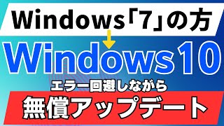 Windows10に無償アップデートする方法 windows7版 エラー回避 無料アップグレード [upl. by Gerladina780]