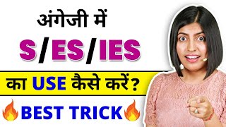 अंगेजी में S  Es का Use करना सीखें 😱 Spoken English by Kanchan Maam Vidya Connection [upl. by Grantham]