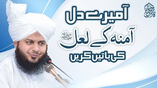 Aa Mere Dil Amina Ke Laal Ki Baatein Krein  Muhammad Ajmal Raza Qadri [upl. by Ellersick]