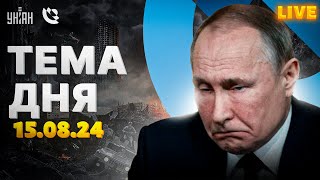 Новая власть в Курске ВСУ наводят порядок Путину поплохело войска НАТО все ближе  Тема дня LIVE [upl. by Airebma]